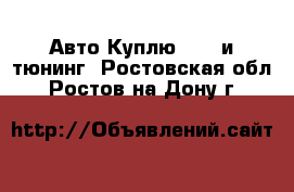 Авто Куплю - GT и тюнинг. Ростовская обл.,Ростов-на-Дону г.